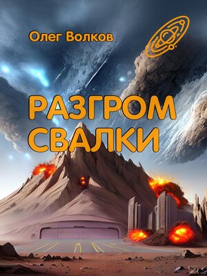 cover image of Разгром Свалки